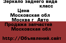  Зеркало заднего вида Mercedes Benz w221 s класс › Цена ­ 9 000 - Московская обл., Москва г. Авто » Продажа запчастей   . Московская обл.